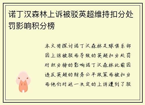 诺丁汉森林上诉被驳英超维持扣分处罚影响积分榜 诺丁汉森林上诉被驳英超维持扣分处罚影响积分榜