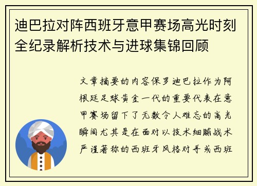迪巴拉对阵西班牙意甲赛场高光时刻全纪录解析技术与进球集锦回顾 迪巴拉对阵西班牙意甲赛场高光时刻全纪录解析技术与进球集锦回顾