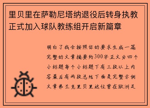 里贝里在萨勒尼塔纳退役后转身执教正式加入球队教练组开启新篇章 里贝里在萨勒尼塔纳退役后转身执教正式加入球队教练组开启新篇章