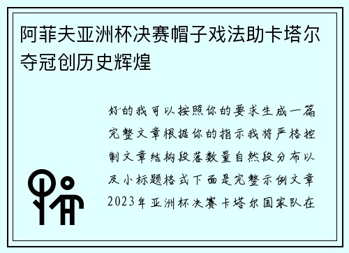 阿菲夫亚洲杯决赛帽子戏法助卡塔尔夺冠创历史辉煌