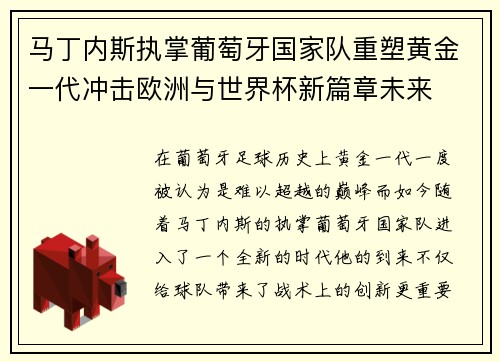马丁内斯执掌葡萄牙国家队重塑黄金一代冲击欧洲与世界杯新篇章未来 马丁内斯执掌葡萄牙国家队重塑黄金一代冲击欧洲与世界杯新篇章未来