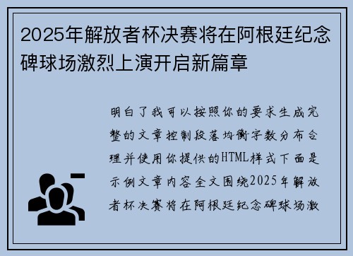 2025年解放者杯决赛将在阿根廷纪念碑球场激烈上演开启新篇章 2025年解放者杯决赛将在阿根廷纪念碑球场激烈上演开启新篇章
