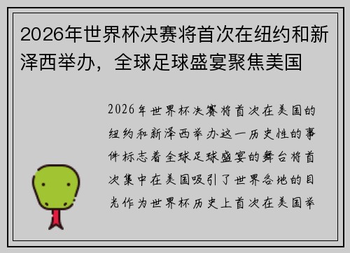 2026年世界杯决赛将首次在纽约和新泽西举办，全球足球盛宴聚焦美国