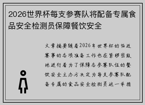 2026世界杯每支参赛队将配备专属食品安全检测员保障餐饮安全