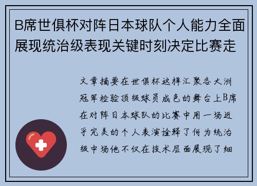 B席世俱杯对阵日本球队个人能力全面展现统治级表现关键时刻决定比赛走向