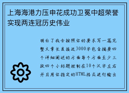 上海海港力压申花成功卫冕中超荣誉实现两连冠历史伟业 上海海港力压申花成功卫冕中超荣誉实现两连冠历史伟业