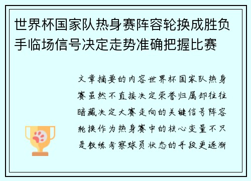 世界杯国家队热身赛阵容轮换成胜负手临场信号决定走势准确把握比赛 世界杯国家队热身赛阵容轮换成胜负手临场信号决定走势准确把握比赛
