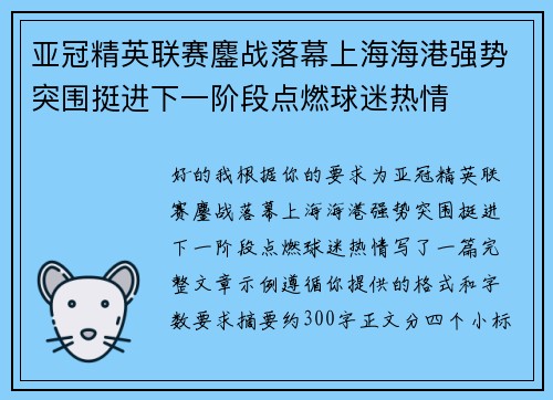 亚冠精英联赛鏖战落幕上海海港强势突围挺进下一阶段点燃球迷热情 亚冠精英联赛鏖战落幕上海海港强势突围挺进下一阶段点燃球迷热情