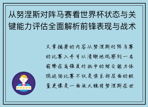 从努涅斯对阵马赛看世界杯状态与关键能力评估全面解析前锋表现与战术价值 从努涅斯对阵马赛看世界杯状态与关键能力评估全面解析前锋表现与战术价值