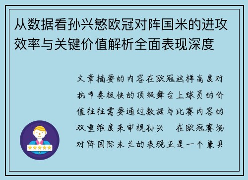 从数据看孙兴慜欧冠对阵国米的进攻效率与关键价值解析全面表现深度 从数据看孙兴慜欧冠对阵国米的进攻效率与关键价值解析全面表现深度