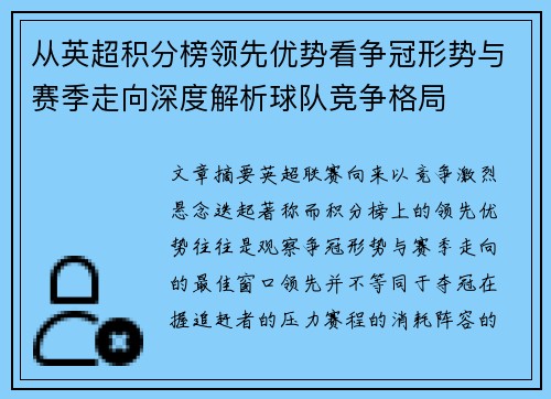从英超积分榜领先优势看争冠形势与赛季走向深度解析球队竞争格局 从英超积分榜领先优势看争冠形势与赛季走向深度解析球队竞争格局