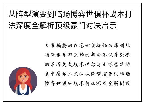 从阵型演变到临场博弈世俱杯战术打法深度全解析顶级豪门对决启示