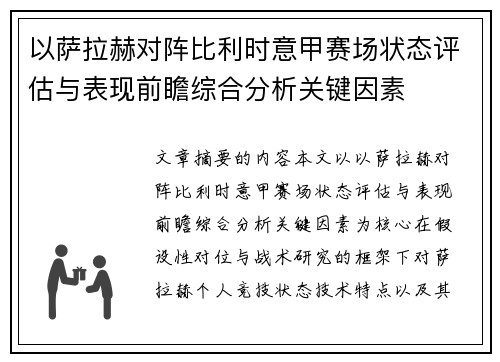以萨拉赫对阵比利时意甲赛场状态评估与表现前瞻综合分析关键因素