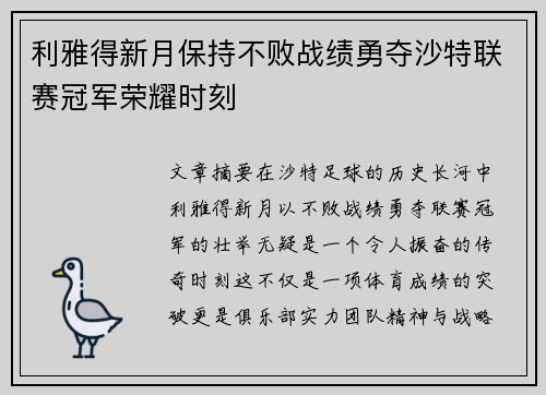 利雅得新月保持不败战绩勇夺沙特联赛冠军荣耀时刻 利雅得新月保持不败战绩勇夺沙特联赛冠军荣耀时刻