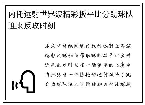 内托远射世界波精彩扳平比分助球队迎来反攻时刻