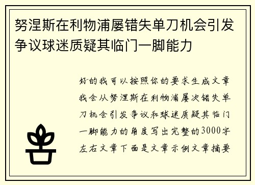 努涅斯在利物浦屡错失单刀机会引发争议球迷质疑其临门一脚能力 努涅斯在利物浦屡错失单刀机会引发争议球迷质疑其临门一脚能力