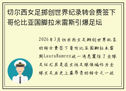 切尔西女足掷创世界纪录转会费签下哥伦比亚国脚拉米雷斯引爆足坛 切尔西女足掷创世界纪录转会费签下哥伦比亚国脚拉米雷斯引爆足坛