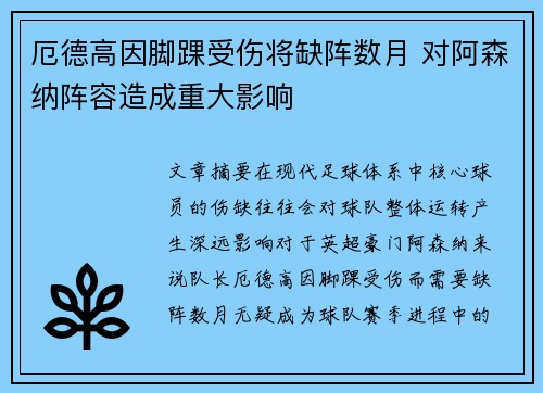 厄德高因脚踝受伤将缺阵数月 对阿森纳阵容造成重大影响 厄德高因脚踝受伤将缺阵数月 对阿森纳阵容造成重大影响