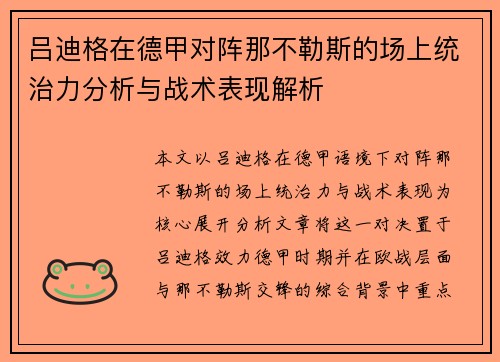 吕迪格在德甲对阵那不勒斯的场上统治力分析与战术表现解析 吕迪格在德甲对阵那不勒斯的场上统治力分析与战术表现解析
