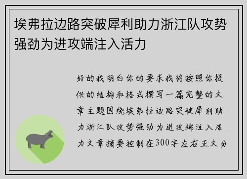 埃弗拉边路突破犀利助力浙江队攻势强劲为进攻端注入活力