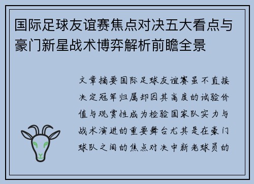 国际足球友谊赛焦点对决五大看点与豪门新星战术博弈解析前瞻全景