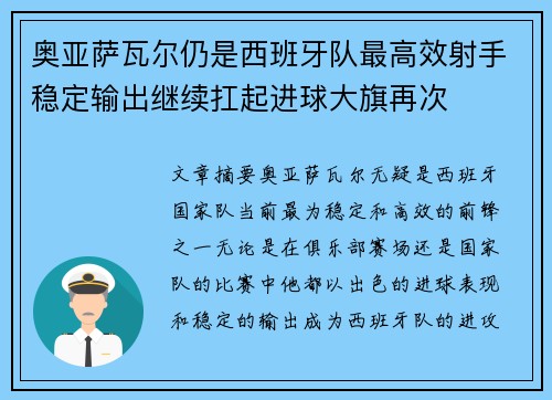 奥亚萨瓦尔仍是西班牙队最高效射手稳定输出继续扛起进球大旗再次 奥亚萨瓦尔仍是西班牙队最高效射手稳定输出继续扛起进球大旗再次