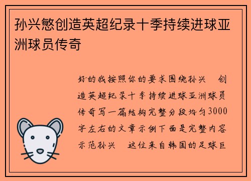 孙兴慜创造英超纪录十季持续进球亚洲球员传奇 孙兴慜创造英超纪录十季持续进球亚洲球员传奇