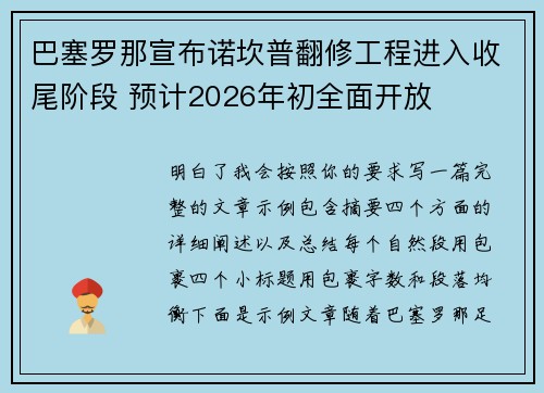 巴塞罗那宣布诺坎普翻修工程进入收尾阶段 预计2026年初全面开放 巴塞罗那宣布诺坎普翻修工程进入收尾阶段 预计2026年初全面开放