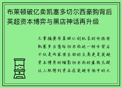 布莱顿破亿卖凯塞多切尔西豪购背后英超资本博弈与黑店神话再升级 布莱顿破亿卖凯塞多切尔西豪购背后英超资本博弈与黑店神话再升级