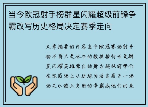 当今欧冠射手榜群星闪耀超级前锋争霸改写历史格局决定赛季走向 当今欧冠射手榜群星闪耀超级前锋争霸改写历史格局决定赛季走向