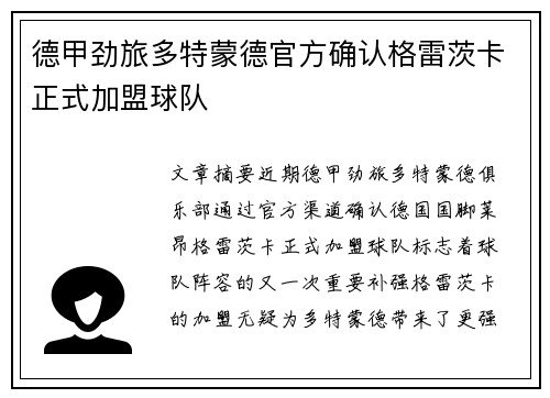 德甲劲旅多特蒙德官方确认格雷茨卡正式加盟球队 德甲劲旅多特蒙德官方确认格雷茨卡正式加盟球队