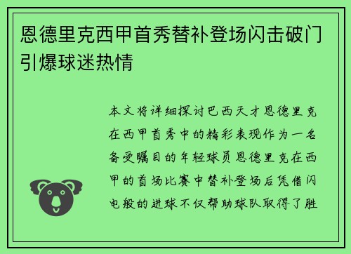 恩德里克西甲首秀替补登场闪击破门引爆球迷热情
