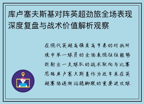 库卢塞夫斯基对阵英超劲旅全场表现深度复盘与战术价值解析观察