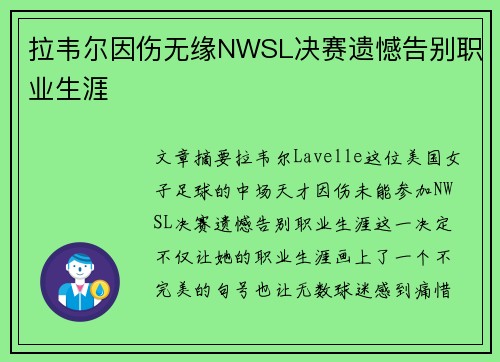 拉韦尔因伤无缘NWSL决赛遗憾告别职业生涯 拉韦尔因伤无缘NWSL决赛遗憾告别职业生涯