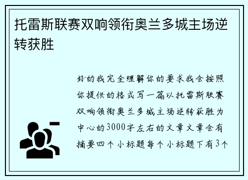 托雷斯联赛双响领衔奥兰多城主场逆转获胜 托雷斯联赛双响领衔奥兰多城主场逆转获胜