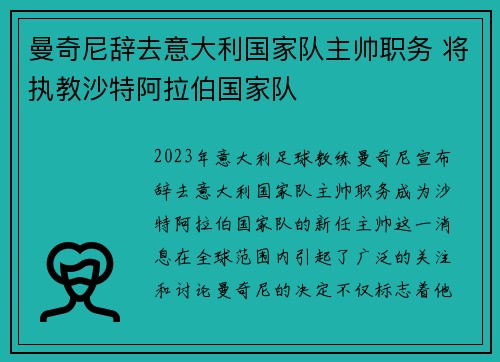 曼奇尼辞去意大利国家队主帅职务 将执教沙特阿拉伯国家队 曼奇尼辞去意大利国家队主帅职务 将执教沙特阿拉伯国家队