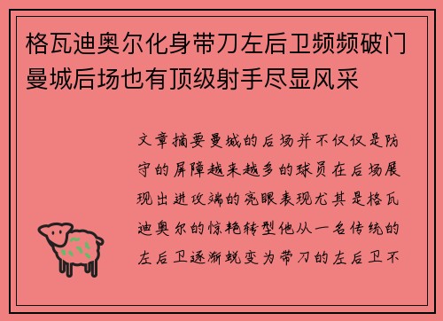 格瓦迪奥尔化身带刀左后卫频频破门曼城后场也有顶级射手尽显风采 格瓦迪奥尔化身带刀左后卫频频破门曼城后场也有顶级射手尽显风采
