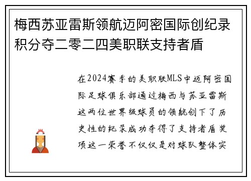 梅西苏亚雷斯领航迈阿密国际创纪录积分夺二零二四美职联支持者盾 梅西苏亚雷斯领航迈阿密国际创纪录积分夺二零二四美职联支持者盾