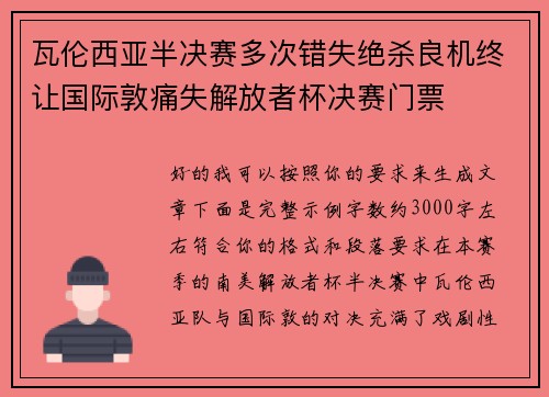 瓦伦西亚半决赛多次错失绝杀良机终让国际敦痛失解放者杯决赛门票