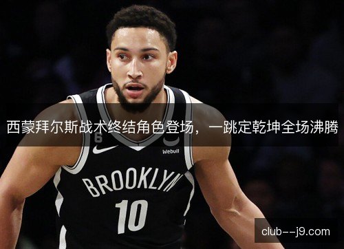 西蒙拜尔斯战术终结角色登场，一跳定乾坤全场沸腾