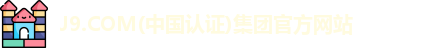 J9.COM(中国认证)集团官方网站